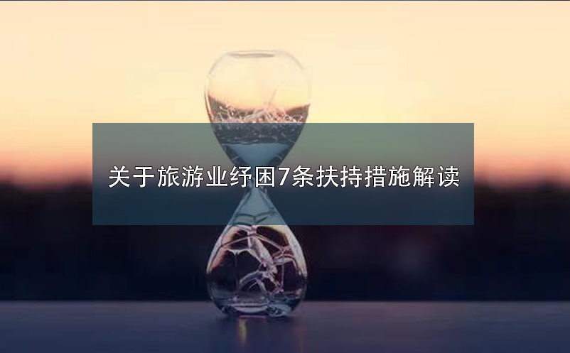 關(guān)于旅游業(yè)紓困7條扶持措施解讀 