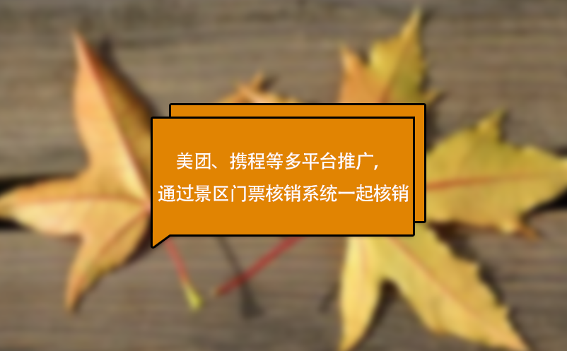 美團(tuán)、攜程等多平臺推廣，可通過景區(qū)門票核銷系統(tǒng)一起核銷
