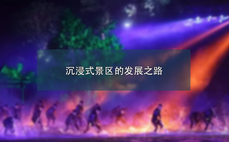 沉浸式景區(qū)的發(fā)展之路 