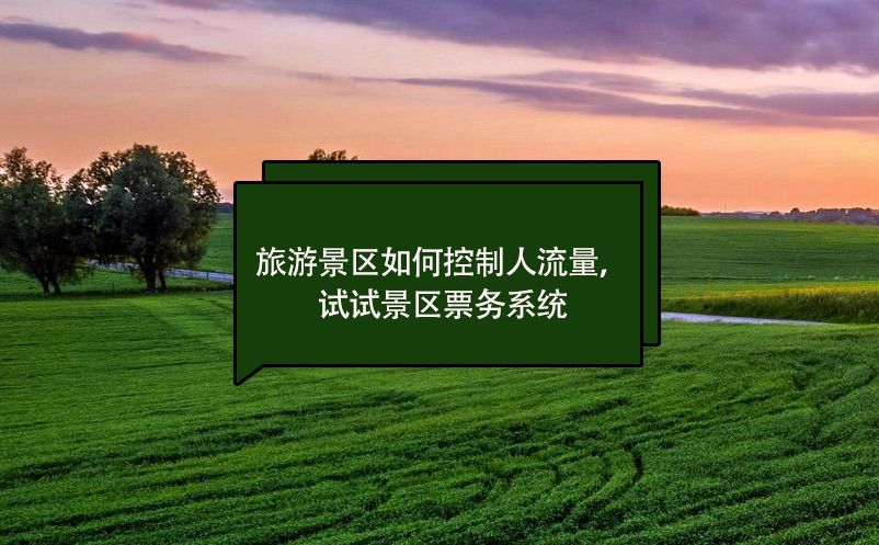 旅游景區(qū)如何控制人流量，試試景區(qū)票務(wù)系統(tǒng)