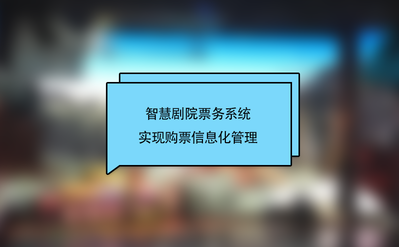 智慧劇院票務(wù)系統(tǒng)實(shí)現(xiàn)購票信息化管理