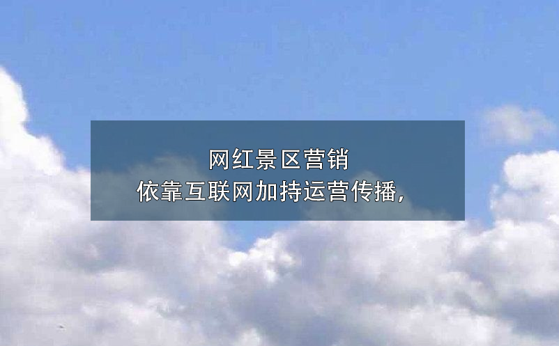 景區(qū)營(yíng)銷(xiāo)方式中，微博營(yíng)銷(xiāo)對(duì)于傳統(tǒng)營(yíng)銷(xiāo)方式3大優(yōu)勢(shì)