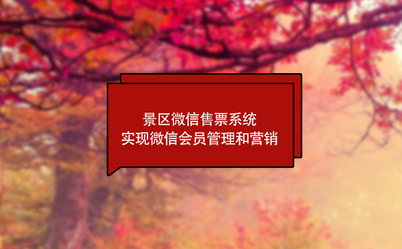 景區(qū)微信售票系統(tǒng)實(shí)現(xiàn)微信會(huì)員管理和營銷