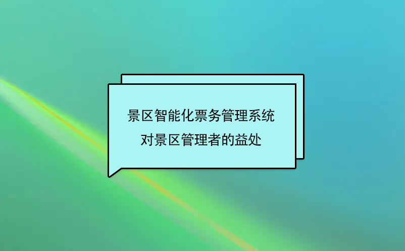 小景區(qū)上電子票務(wù)系統(tǒng)有必要嗎?  