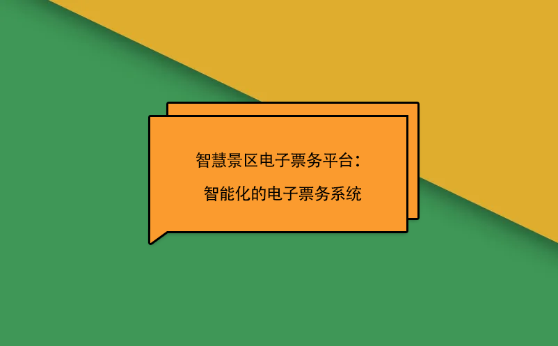 智慧景區(qū)電子票務(wù)平臺：智能化的電子票務(wù)系統(tǒng)