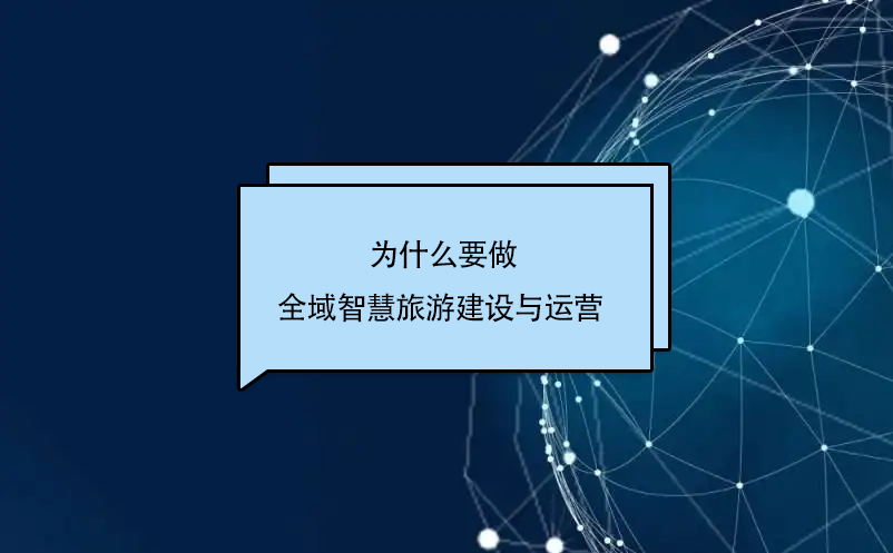 為什么要做全域智慧旅游建設(shè)與運(yùn)營 