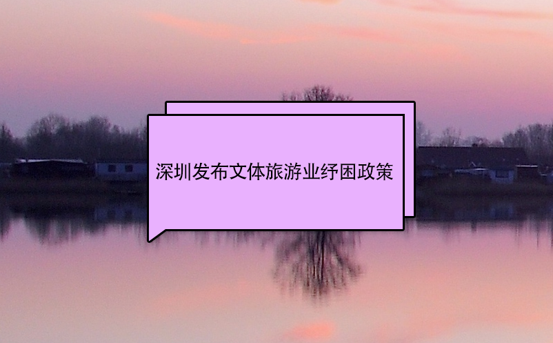 深圳發(fā)布文體旅游業(yè)紓困政策 