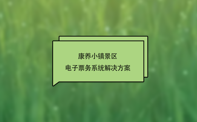 康養(yǎng)小鎮(zhèn)景區(qū)電子票務系統(tǒng)解決方案