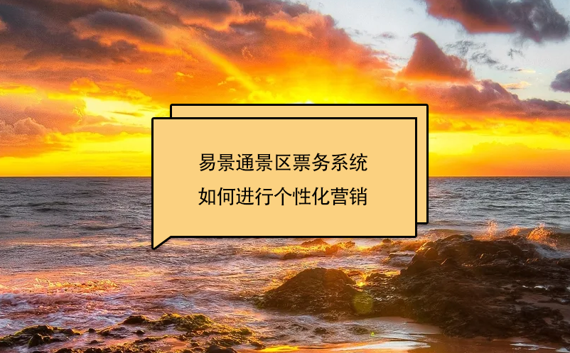 易景通景區(qū)票務(wù)系統(tǒng)如何進(jìn)行個性化營銷