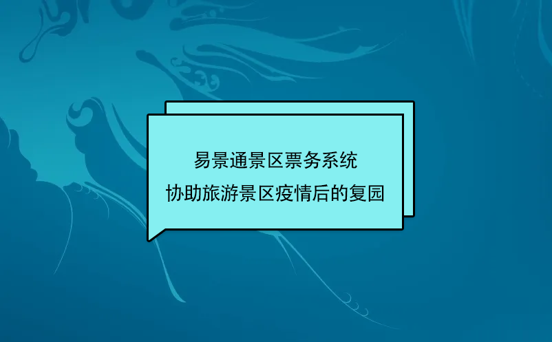 易景通景區(qū)票務系統(tǒng)協(xié)助旅游景區(qū)疫情后的復園