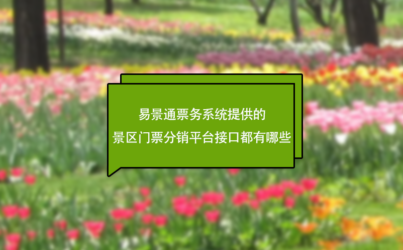 易景通票務(wù)系統(tǒng)提供的景區(qū)門票分銷平臺接口都有哪些?