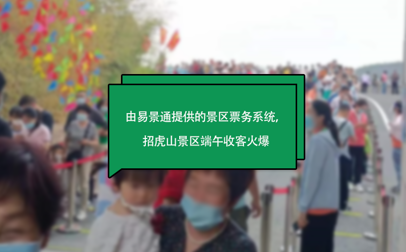 由易景通提供的景區(qū)票務(wù)系統(tǒng)，山東招虎山景區(qū)端午收客火爆
