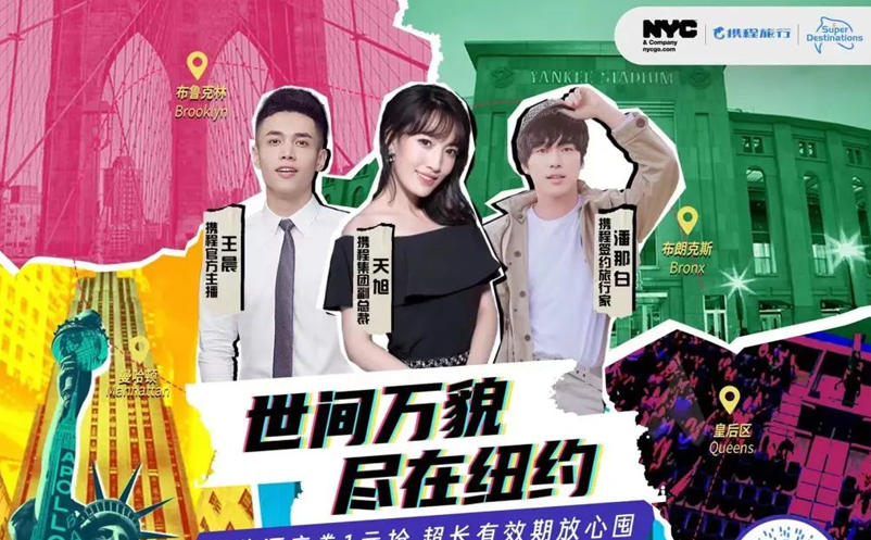 攜程推出“超級目的地”紐約站，國際旅游復(fù)蘇正在加快步伐 