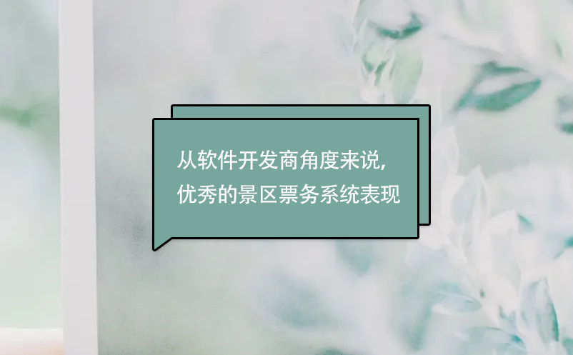 從軟件開發(fā)商角度來說，優(yōu)秀的景區(qū)票務(wù)系統(tǒng)表現(xiàn)