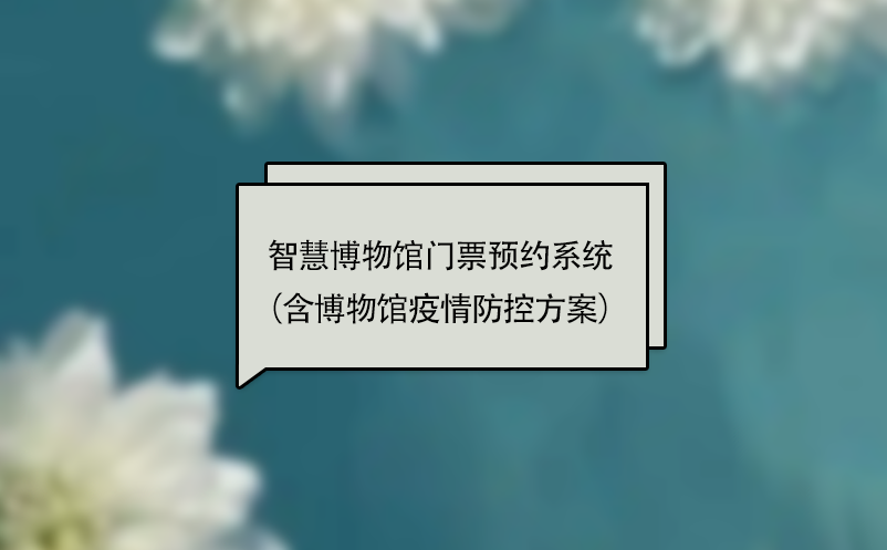 智慧博物館門票預約系統(tǒng)（含博物館疫情防控方案）