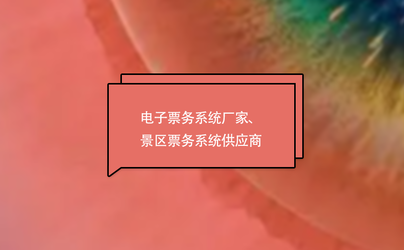 電子票務(wù)系統(tǒng)廠家、景區(qū)票務(wù)系統(tǒng)供應(yīng)商