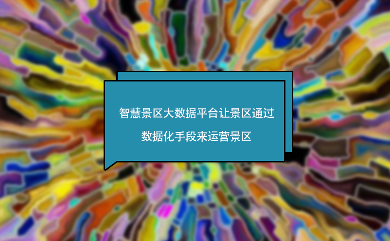 智慧景區(qū)大數(shù)據(jù)平臺(tái)讓景區(qū)通過數(shù)據(jù)化手段來運(yùn)營