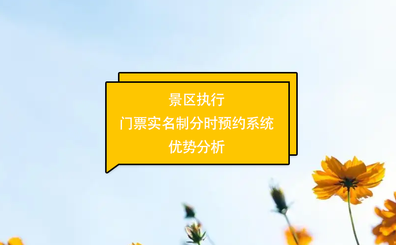 景區(qū)執(zhí)行門票實(shí)名制分時(shí)預(yù)約系統(tǒng)優(yōu)勢分析