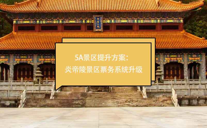 5a景區(qū)提升方案：炎帝陵景區(qū)票務(wù)系統(tǒng)升級