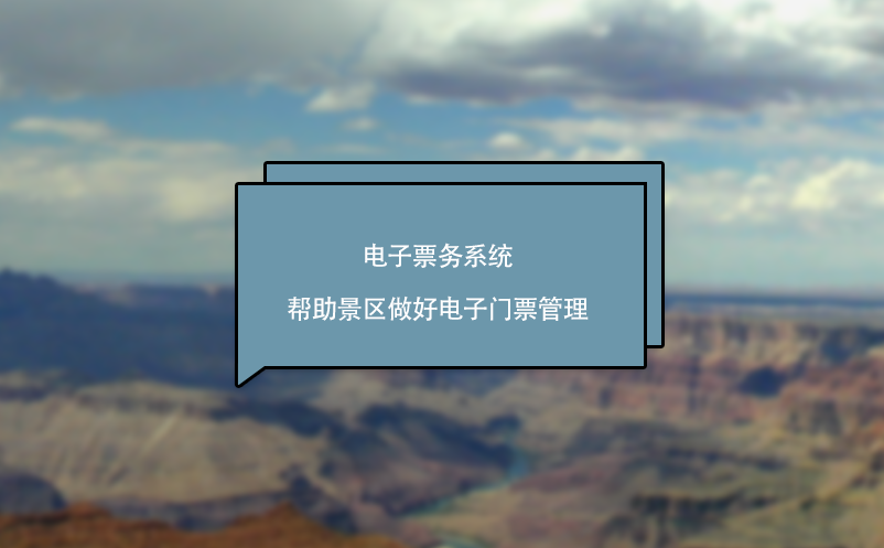 電子票務(wù)系統(tǒng)幫助景區(qū)做好電子門票管理