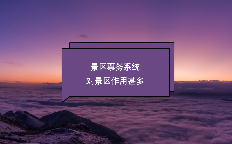 景區(qū)票務(wù)系統(tǒng)對景區(qū)作用甚多