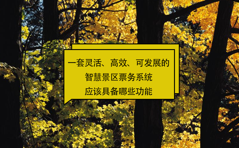 一套靈活、高效、可發(fā)展的智慧景區(qū)票務(wù)系統(tǒng)應(yīng)該具備哪些功能?