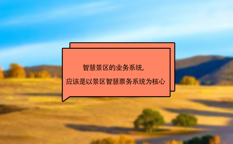 智慧景區(qū)的業(yè)務(wù)系統(tǒng)，應(yīng)該是以景區(qū)智慧票務(wù)系統(tǒng)為核心