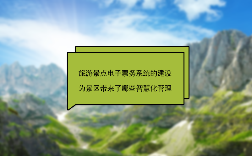 旅游景點電子票務(wù)系統(tǒng)的建設(shè)為景區(qū)帶來了哪些智慧化管理