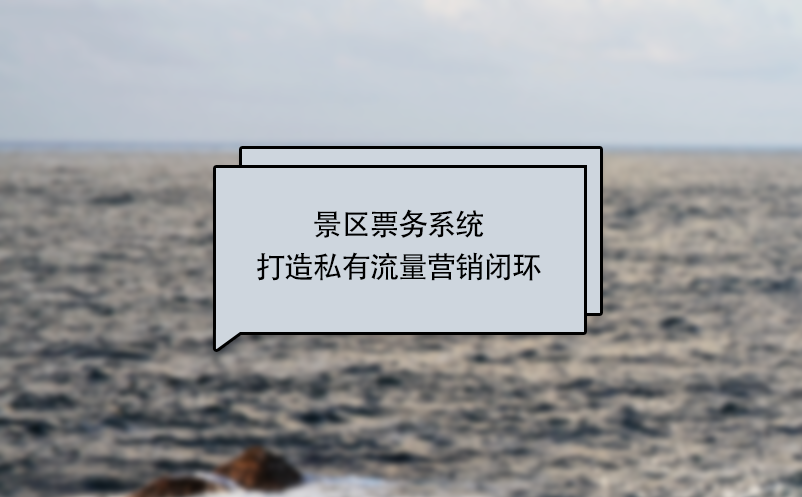 景區(qū)票務系統(tǒng)打造私有流量營銷閉環(huán)