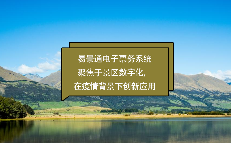 易景通電子票務(wù)系統(tǒng)聚焦于景區(qū)數(shù)字化，在疫情背景下創(chuàng)新應(yīng)用