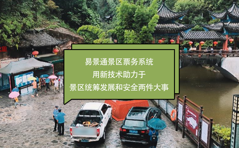 易景通景區(qū)票務(wù)系統(tǒng)用新技術(shù)助力于景區(qū)統(tǒng)籌發(fā)展和安全兩件大事