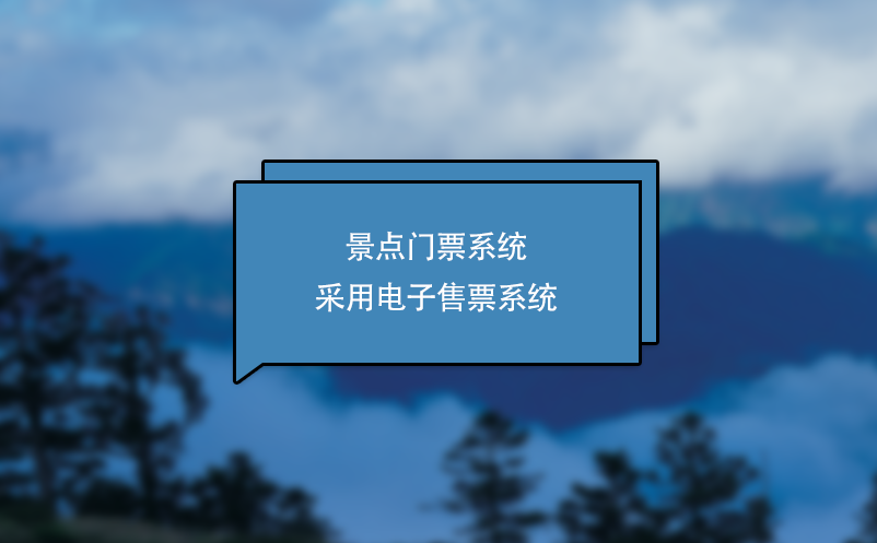 景點門票系統(tǒng)采用電子售票系統(tǒng)