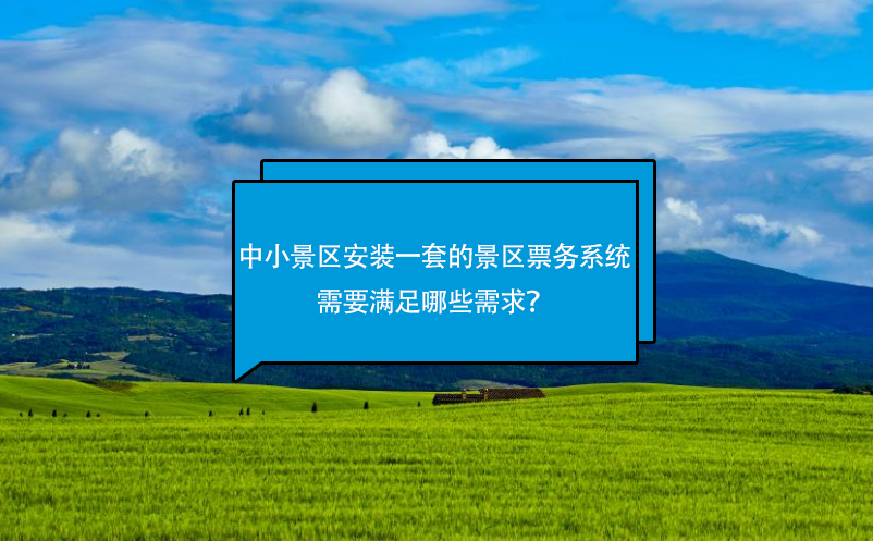 中小景區(qū)安裝一套好的景區(qū)票務(wù)系統(tǒng)需要滿足哪些需求？