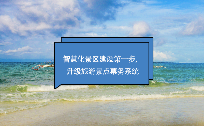 智慧化景區(qū)建設第一步，升級旅游景點票務系統(tǒng)