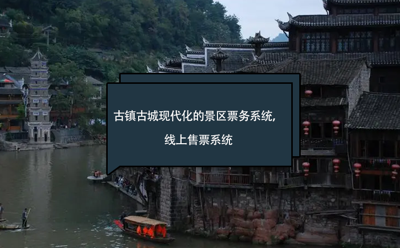 古鎮(zhèn)古城現(xiàn)代化的景區(qū)票務(wù)系統(tǒng)，線(xiàn)上售票系統(tǒng)
