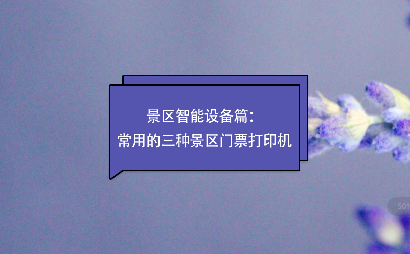 景區(qū)智能設備篇：常用的三種景區(qū)門票打印機