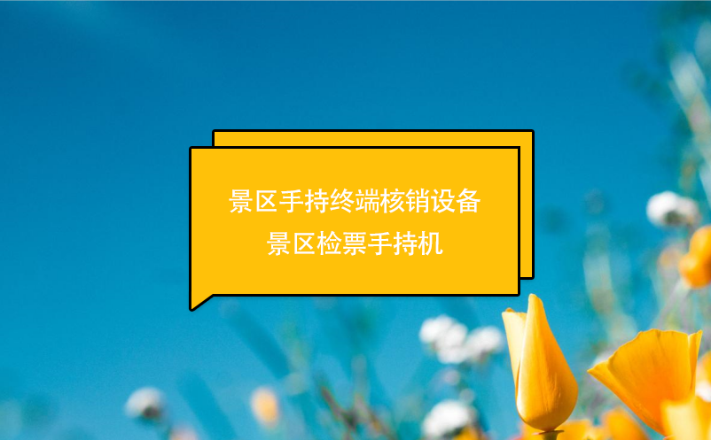 景區(qū)手持終端核銷(xiāo)設(shè)備---景區(qū)檢票手持機(jī)