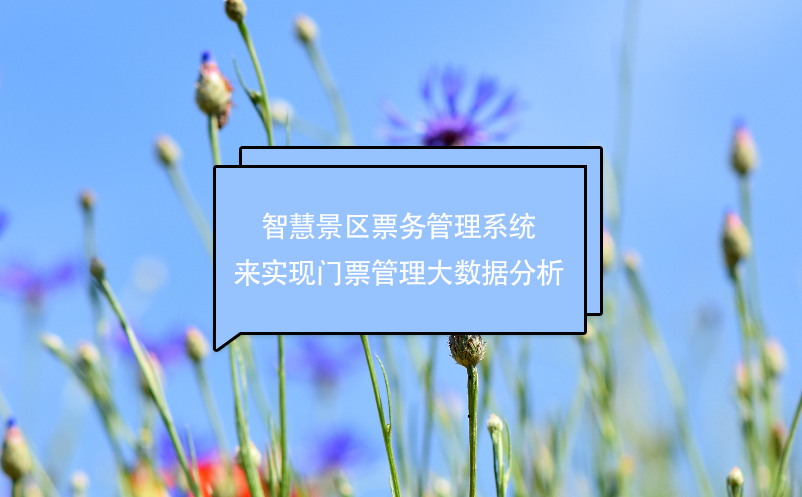 智慧景區(qū)票務管理系統(tǒng)來實現(xiàn)門票管理大數(shù)據(jù)分析