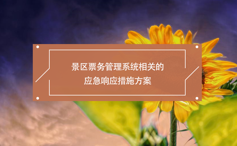 景區(qū)票務(wù)管理系統(tǒng)相關(guān)的應(yīng)急響應(yīng)措施方案