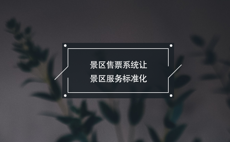 景區(qū)售票系統(tǒng)讓景區(qū)服務標準化，游客消費更安心