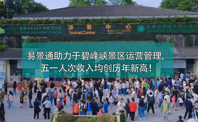 易景通票務(wù)系統(tǒng)助力于碧峰峽景區(qū)運(yùn)營管理，五一人次收入均創(chuàng)歷年新高！