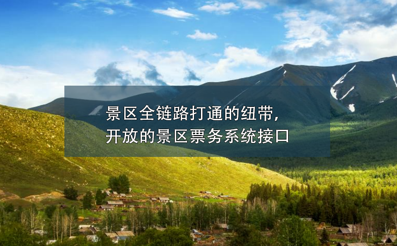 景區(qū)全鏈路打通的紐帶，開放的景區(qū)票務(wù)系統(tǒng)接口