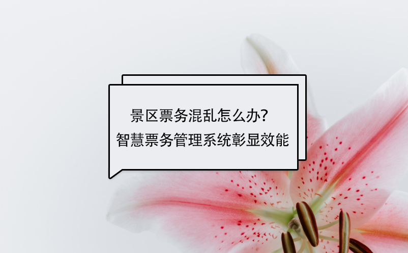 景區(qū)票務(wù)混亂怎么辦？智慧票務(wù)管理系統(tǒng)彰顯效能