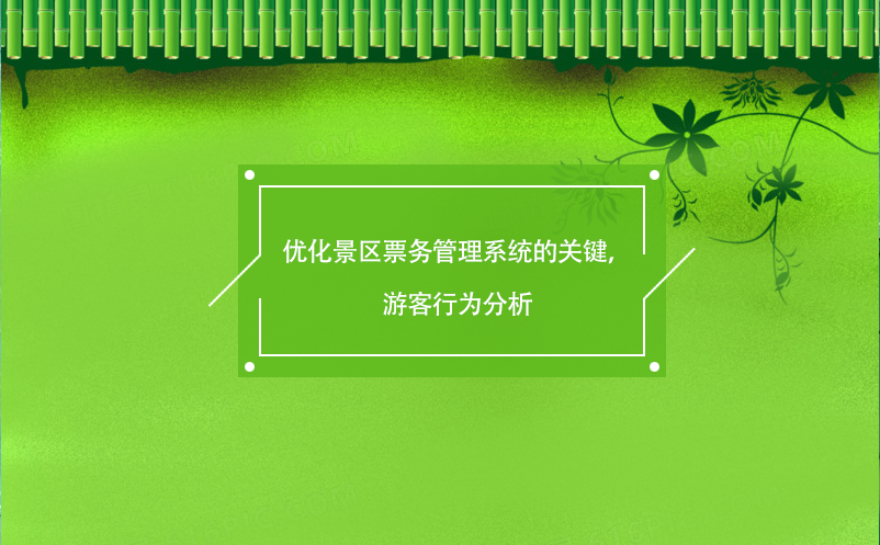 優(yōu)化景區(qū)票務(wù)管理系統(tǒng)的關(guān)鍵，游客行為分析
