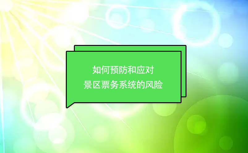 如何預(yù)防和應(yīng)對(duì)景區(qū)票務(wù)系統(tǒng)的風(fēng)險(xiǎn)