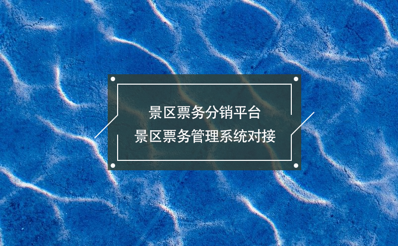 景區(qū)票務分銷平臺景區(qū)票務管理系統(tǒng)對接