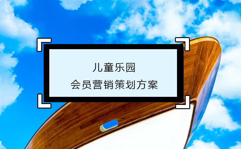 兒童樂園會(huì)員營(yíng)銷策劃方案