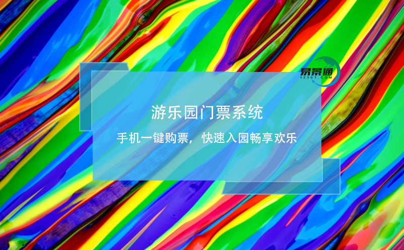 游樂園門票系統(tǒng)：手機一鍵購票，快速入園暢享歡樂