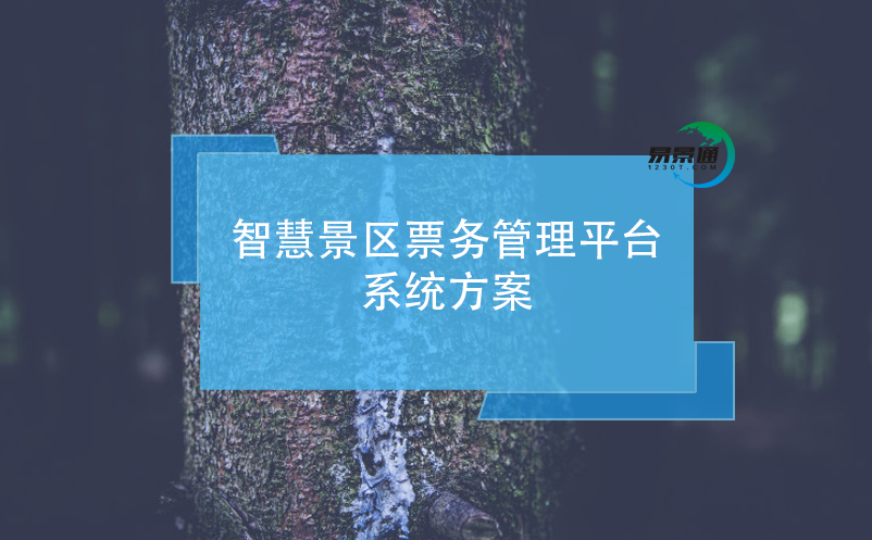 智慧景區(qū)票務(wù)管理平臺系統(tǒng)方案