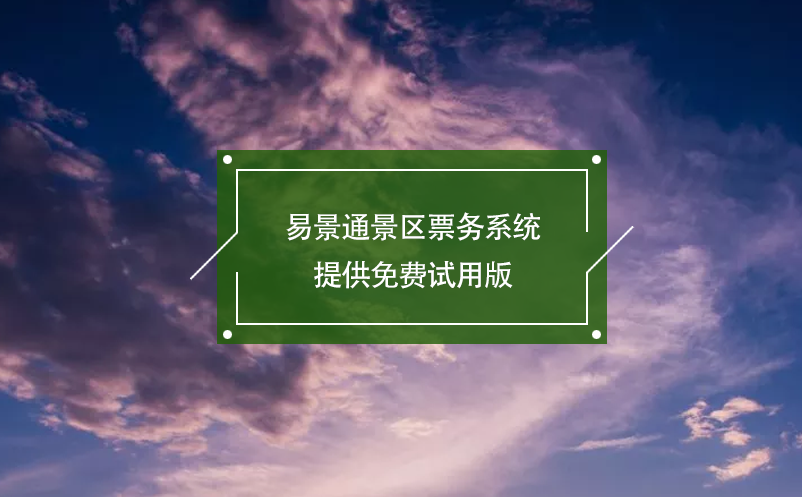 易景通景區(qū)票務(wù)系統(tǒng)提供免費(fèi)試用版